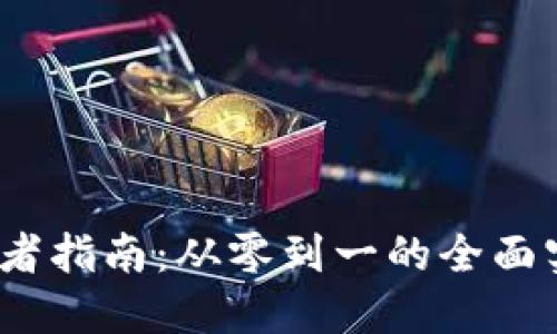 Web3开发者指南：从零到一的全面实践与思考