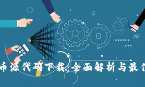 虚拟币源代码下载：全面解析与最佳实践