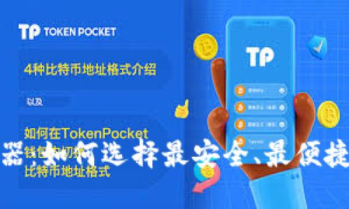 探索比特币钱包浏览器：如何选择最安全、最便捷的数字资产管理工具