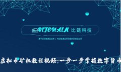 如何下载虚拟币矿机教程视频：一步一步掌握数