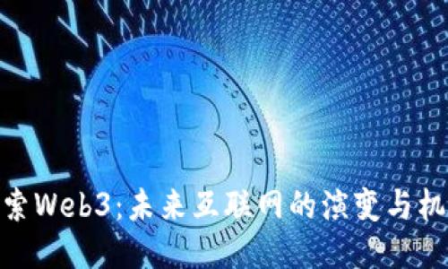 探索Web3：未来互联网的演变与机遇