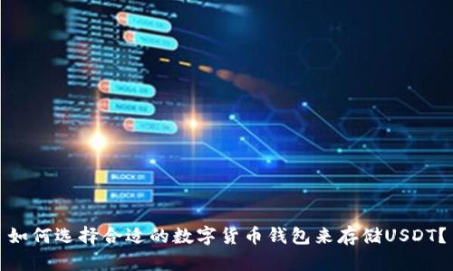 如何选择合适的数字货币钱包来存储USDT？