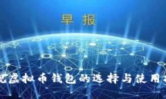 正规虚拟币钱包的选择与使用指南