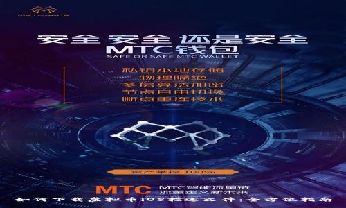 如何下载虚拟币iOS描述文件：全方位指南