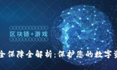 比特币钱包安全保障全解析：保护您的数字资产