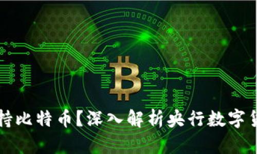 央行数字钱包是否支持比特币？深入解析央行数字货币与加密资产的关系