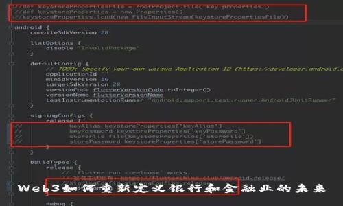 Web3如何重新定义银行和金融业的未来