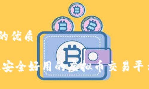 思考一个的优质

易平台：最安全好用的虚拟币交易平台手机APP