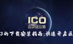 电脑Web3的下载安装指南：快速开启区块链时代