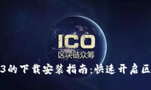 电脑Web3的下载安装指南：快速开启区块链时代