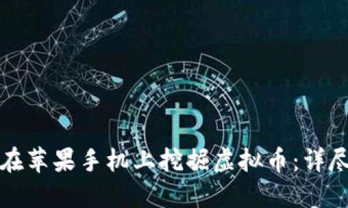 如何在苹果手机上挖掘虚拟币：详尽指南