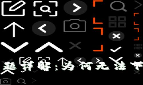 虚拟币下载问题详解：为何无法下载及解决方案