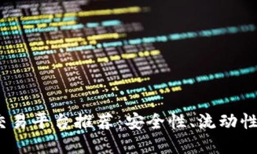 2023年最佳虚拟币交易平台推荐：安全性、流动性与用户体验全面对比