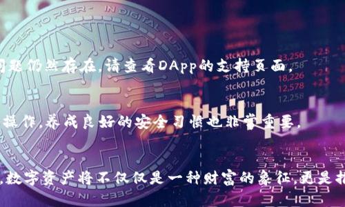   Web3钱包连接指南：一步步教你安全无忧地连接各种区块链钱包 / 

 guanjianci Web3, 钱包连接, 区块链 /guanjianci 

引言
随着区块链技术的迅速发展，Web3的概念逐渐成为大家热议的话题。Web3指的是以去中心化架构为基础的互联网新阶段，使用户能够直接在区块链上交互，无需依赖传统的中介机构。在这个全新的生态系统中，连接钱包是每个用户的必备技能。
今天，我们将深入探讨Web3如何连接钱包的详细步骤和注意事项。无论你是初学者还是有经验的用户，本文都会为你提供全面的指导，让你在Web3的世界中游刃有余。通过建立安全、可靠的连接，你将能够参与到各种去中心化应用（DApps）中，体验全新的数字经济。

什么是Web3
Web3代表了向更开放和去中心化的互联网迈进的一步。与Web1.0以静态页面为特征、Web2.0强调用户生成内容和社交互动不同，Web3引入了智能合约、去中心化金融（DeFi）以及非同质化代币（NFT）等前沿技术。通过Web3，用户不仅可以消费内容，还可以直接参与内容的创建和经济价值的形成。
在这个新的互联网时代，钱包连接是与区块链互动的关键。通过连接钱包，用户可以在DApps中进行交易、管理数字资产、参与DAO（去中心化自治组织）、追踪NFT等。

为什么需要连接钱包
连接钱包的目的在于提供一个安全的环境，让用户可以访问和管理他们的数字资产。钱包通常具有以下几种功能：
ul
listrong资产管理：/strong用户可以存储和接收加密货币和其他数字资产，确保资产的安全。/li
listrong交易功能：/strong无论是在DApp中购买NFT，还是进行去中心化交易所（DEX）上的交易，钱包都起着中介的作用。/li
listrong身份验证：/strong通过钱包，用户可以在各种平台上安全地验证身份，而无需提供传统的用户名和密码。/li
/ul

如何选择合适的钱包
在连接Web3时，选择合适的钱包至关重要。不同钱包的功能、支持的网络和安全性各异。以下是一些常见钱包的选择标准：
ul
listrong安全性：/strong确保选择的wallet提供强有力的安全机制，如私钥加密、双因素身份验证等。/li
listrong便捷性：/strong用户界面应简洁易用，适合新手快速上手。/li
listrong支持的币种：/strong检查钱包是否支持你所持有的代币和区块链网络。/li
listrong社区支持：/strong选择那些有着良好社区反馈和技术支持的钱包。/li
/ul

步骤一：下载和安装钱包
一旦选择好钱包，下载和安装是第一步。大部分钱包都有桌面版和移动版，用户可以根据自己的使用习惯进行下载。以MetaMask为例，过程如下：
ol
li访问MetaMask官网，选择适合的浏览器扩展程序或移动应用下载。/li
li按照安装向导完成安装，浏览器扩展会添加备注到浏览器工具栏。/li
li如果是移动应用，打开应用并创建新的钱包或导入已有钱包。/li
/ol

步骤二：创建或导入钱包
创建钱包时，系统会提示用户设置密码并生成助记词。助记词是恢复钱包的关键，务必妥善保存。
如果你已经有了另一个钱包，可以选择导入。通常，需要输入助记词完成导入。不同钱包的具体操作不同，请参考官方文档。

步骤三：连接钱包到Web3应用
完成钱包安装后，第二个步骤是连接钱包到Web3应用。大多数DApp都可以轻松与MetaMask等主流钱包集成。以下是一个基本的连接过程：
ol
li访问你想要连接的钱包的DApp网站。/li
li点击“连接钱包”按钮，系统通常会出现选项，列出支持的众多钱包。/li
li选择你安装的钱包，比如MetaMask。/li
li在钱包弹出的窗口中确认连接请求，通常会显示DApp要求的权限。/li
li确认连接后，你将看到账户地址和余额等信息。/li
/ol

步骤四：进行安全检查
连接完成后，用户需要保持对安全的警惕。确保DApp网站是安全的，使用HTTPS协议，并检查拼写错误，避免钓鱼网站的风险。
定期更改钱包密码，启用双因素身份验证，并对助记词进行备份。对于不常用的DApp，可以选择断开连接，以降低风险。

常见问题解答
h4如何处理连接失败的情况？/h4
连接失败可能是由于网络问题、钱包设置或DApp兼容性等原因。首先，检查网络连接是否稳定，确保钱包是最新版本。可以尝试重新启动钱包或更换浏览器。如果问题仍然存在，请查看DApp的支持页面。

h4我可以如何提高钱包的安全性？/h4
提高钱包安全性的方法有很多。首先使用硬件钱包存储大量资产，将密钥离线保存；其次，定期更换密码，启用双因素身份验证；最后，避免在公共Wi-Fi下进行敏感操作。养成良好的安全习惯也非常重要。

结语
学习如何连接Web3钱包是进入去中心化世界的重要一步。通过这篇指南，希望你能顺利掌握这一技能，安全地管理和使用你的数字资产。在这个新的互联网时代，数字资产将不仅仅是一种财富的象征，更是推动经济发展的新动力。如今回望，Web3不仅改变了我们的消费习惯，更为我们的生活带来了划时代的变革。让我们一起拥抱未来，喜迎这个去中心化的网络时代。