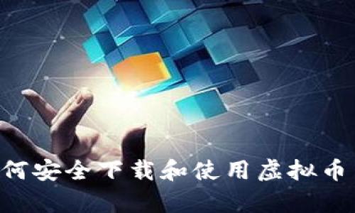 全面解析：如何安全下载和使用虚拟币交易官网APP