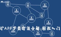 虚拟币挖矿APP下载方法全解：轻松入门，轻松挖