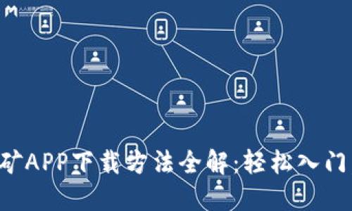 虚拟币挖矿APP下载方法全解：轻松入门，轻松挖矿