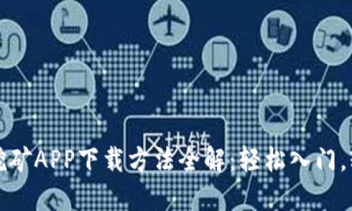 虚拟币挖矿APP下载方法全解：轻松入门，轻松挖矿
