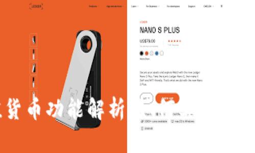 USDT钱包的稳定价值货币功能解析：如何实现稳定币的价值保值与传递