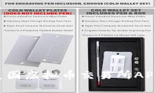 如何下载美国虚拟币交易所APP：完整指南