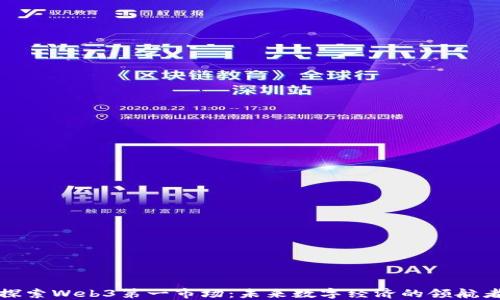 
探索Web3第一市场：未来数字经济的领航者