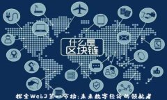 探索Web3第一市场：未来数字经济的领航者