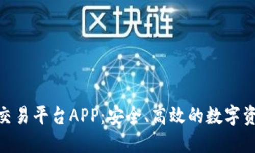 OEX虚拟币交易平台APP：安全、高效的数字资产交易利器