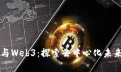 比特币与Web3：探索去中心化未来的桥梁