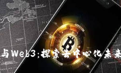 比特币与Web3：探索去中心化未来的桥梁
