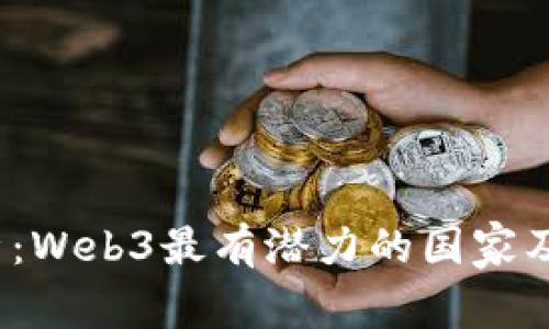 2023年分析：Web3最有潜力的国家及其发展前景