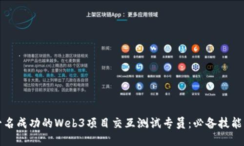 如何成为一名成功的Web3项目交互测试专员：必备技能与实践指南