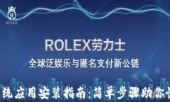 Web3系统应用安装指南：简单步骤助你快速入门