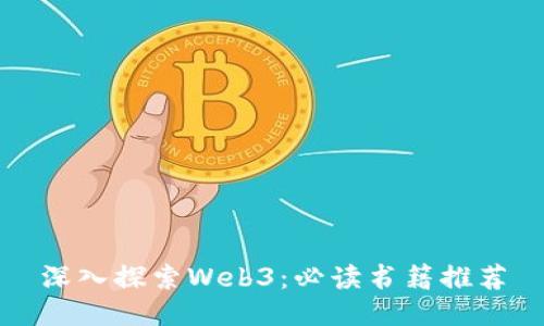 深入探索Web3：必读书籍推荐