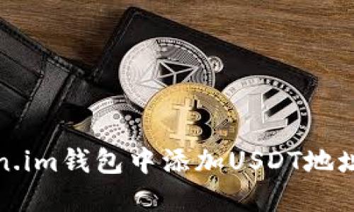 如何在Token.im钱包中添加USDT地址的详细教程