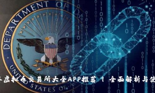 2023年虚拟币交易所大全APP推荐 | 全面解析与使用技巧