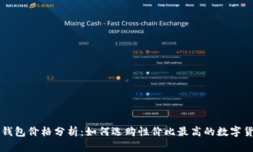 虚拟币钱包价格分析：如何选购性价比最高的数字货币钱包