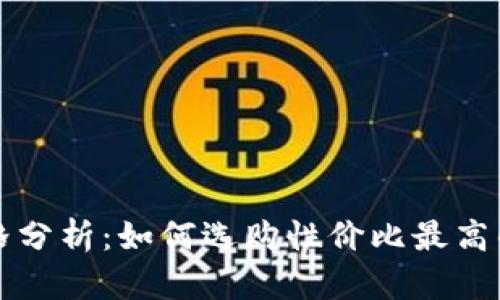 虚拟币钱包价格分析：如何选购性价比最高的数字货币钱包