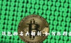 2023年比特币虚拟钱包排名大解析：如何选择最适