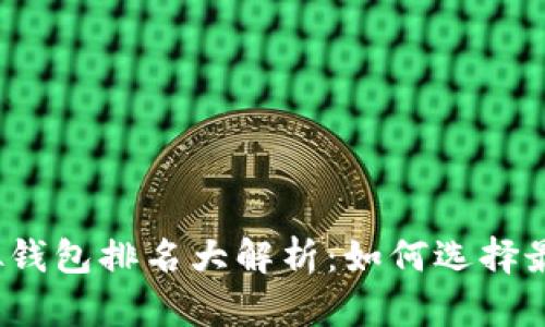 2023年比特币虚拟钱包排名大解析：如何选择最适合你的加密钱包