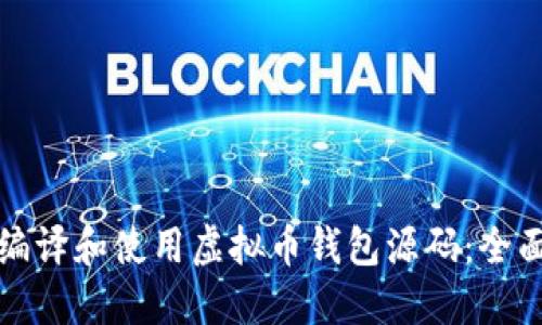 如何编译和使用虚拟币钱包源码：全面指南