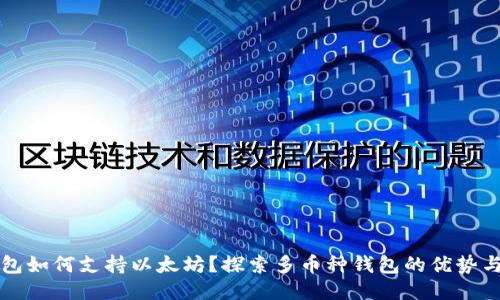 比特币钱包如何支持以太坊？探索多币种钱包的优势与技术原理