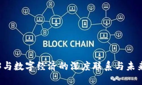 Web3与数字经济的深度联系与未来展望
