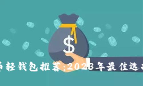 比特币轻钱包推荐：2023年最佳选择解析