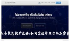 虚拟币钱包挖矿攻略：如何高效管理你的加密资