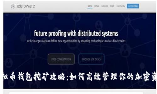 虚拟币钱包挖矿攻略：如何高效管理你的加密资产