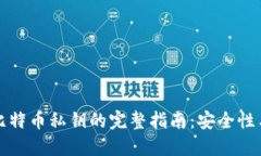 钱包导入比特币私钥的完整指南：安全性与步骤