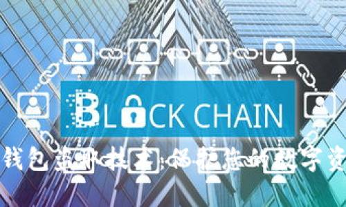 揭秘虚拟币钱包盗取技术：保护您的数字资产必读指南