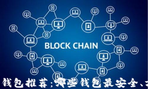 
2023年比特币钱包推荐：哪些钱包最安全、方便、适合新手？
