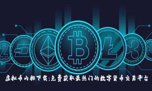 虚拟币内排下载：免费获取最热门的数字货币交易平台