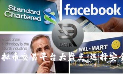 2023年最大虚拟币交易平台大盘点：选择安全可靠的交易所